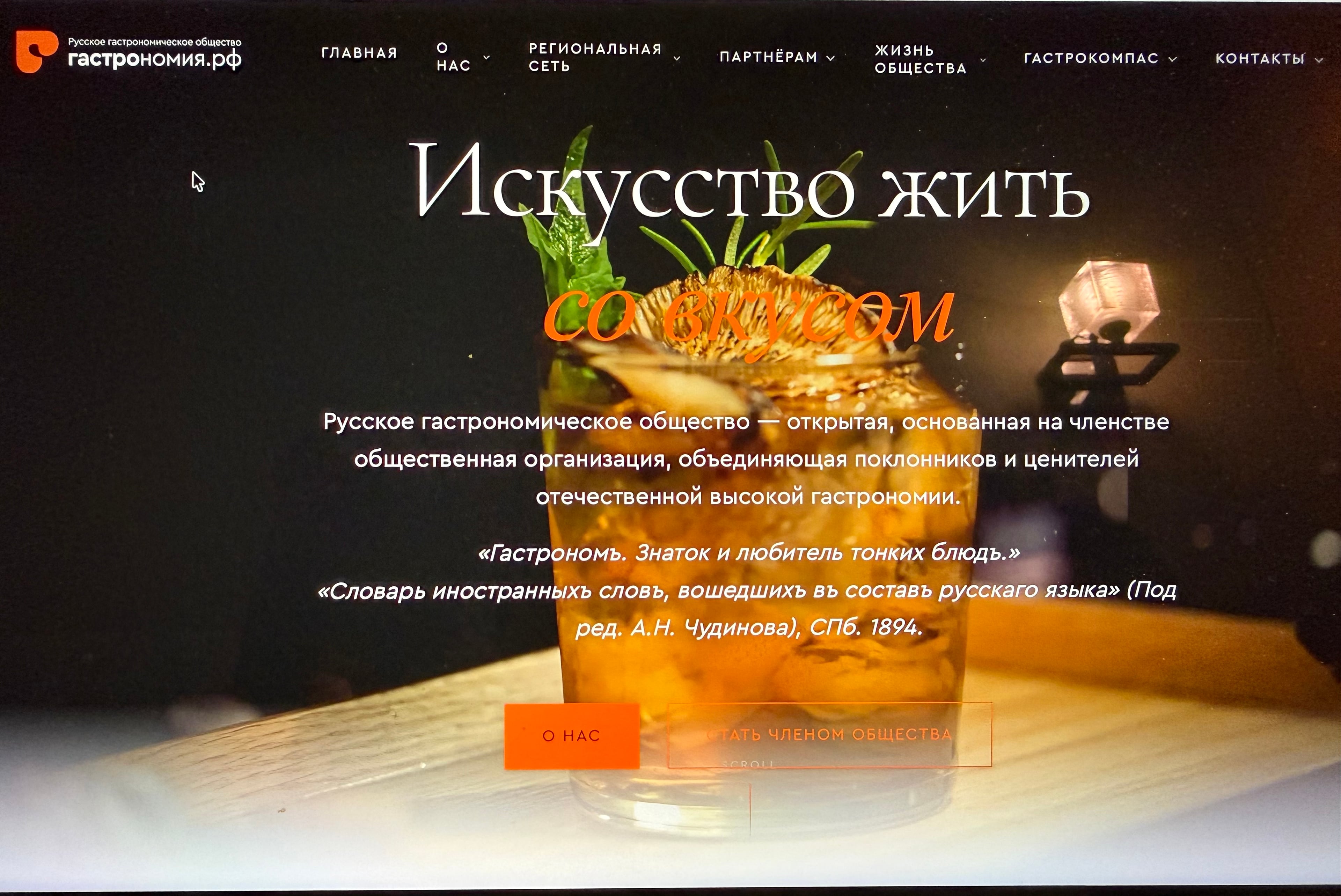 Запуск портала Общества - ГАСТРОНОМИЯ.РФ